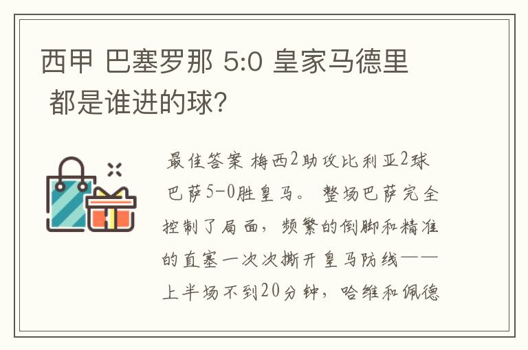 西甲 巴塞罗那 5:0 皇家马德里 都是谁进的球?