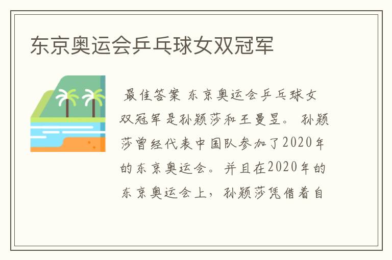 东京奥运会乒乓球女双冠军
