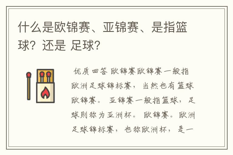 什么是欧锦赛、亚锦赛、是指篮球?还是 足球?