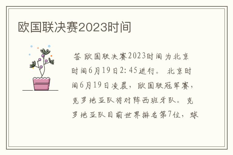 欧国联决赛2023时间