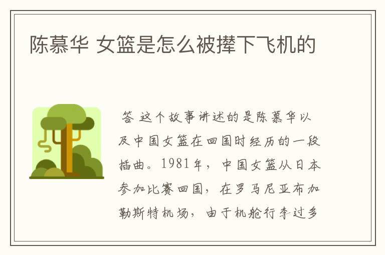 陈慕华 女篮是怎么被撵下飞机的