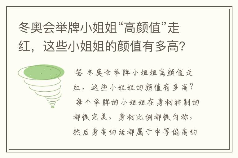 冬奥会举牌小姐姐“高颜值”走红,这些小姐姐的颜值有多高?