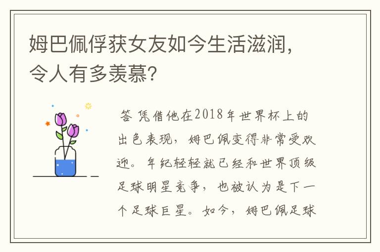姆巴佩俘获女友如今生活滋润,令人有多羡慕?