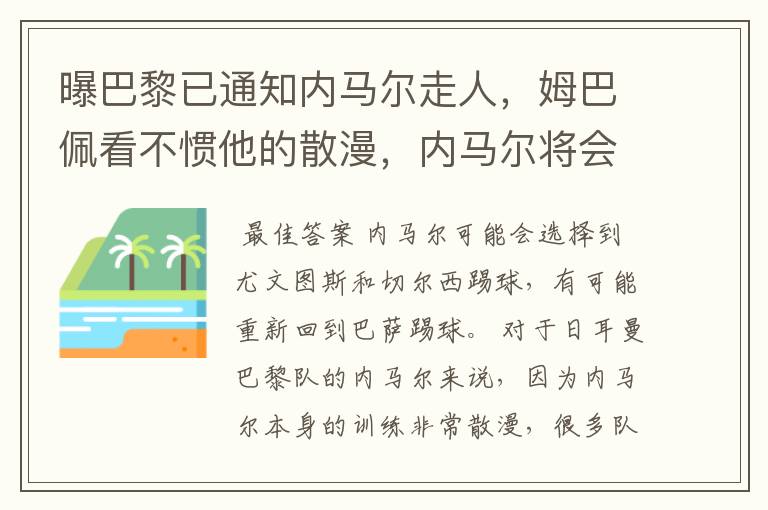 曝巴黎已通知内马尔走人,姆巴佩看不惯他的散漫,内马尔将会何去何从?