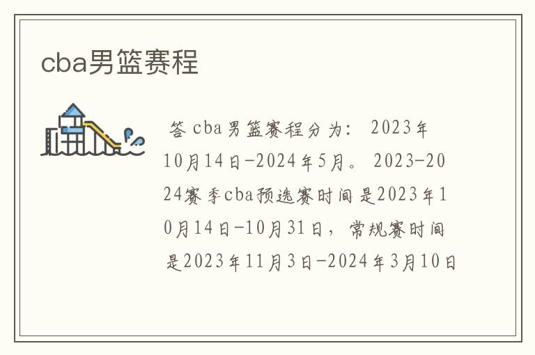 cba男篮赛程