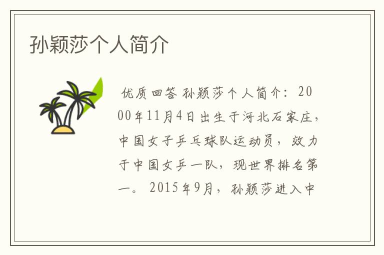 孙颖莎个人简介