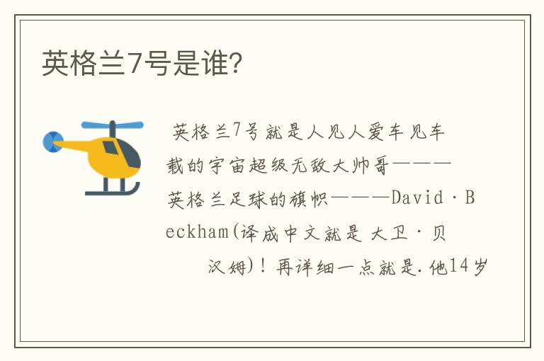 英格兰7号是谁?