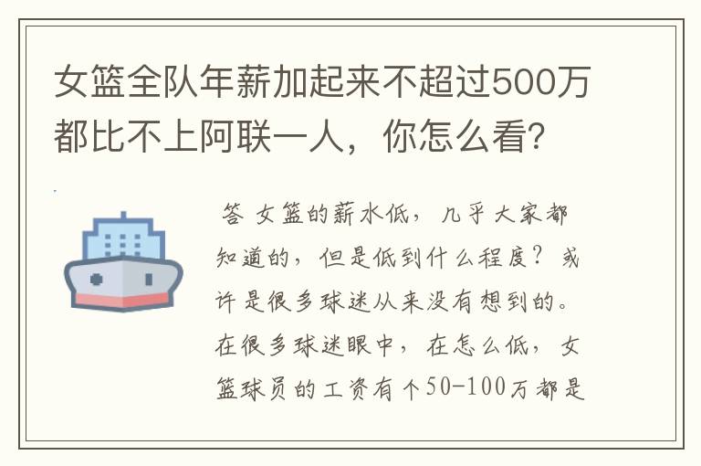 女篮全队年薪加起来不超过500万都比不上阿联一人,你怎么看?
