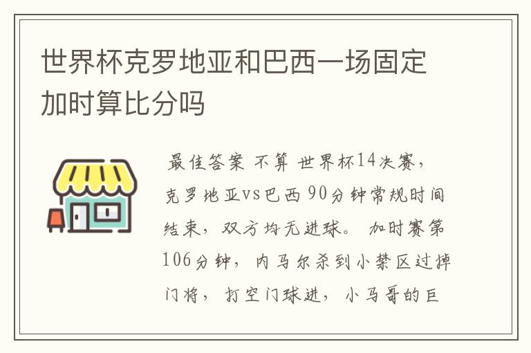 世界杯克罗地亚和巴西一场固定加时算比分吗