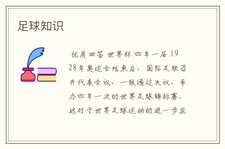 足球知识