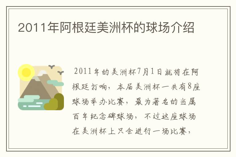 2011年阿根廷美洲杯的球场介绍