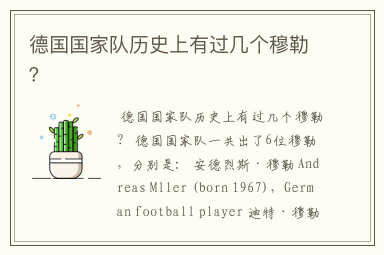 德国国家队历史上有过几个穆勒?