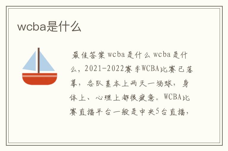 wcba是什么