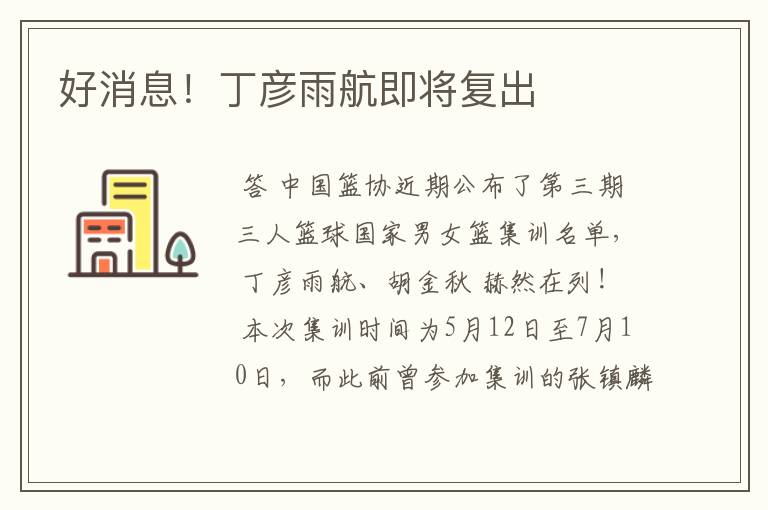 好消息!丁彦雨航即将复出