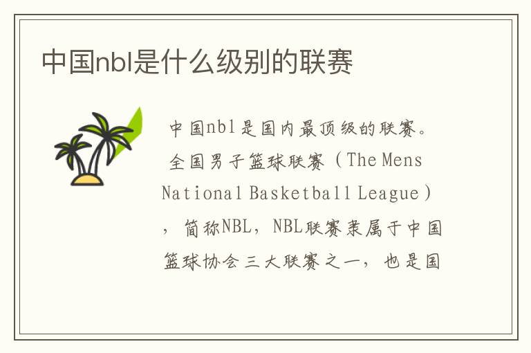 中国nbl是什么级别的联赛
