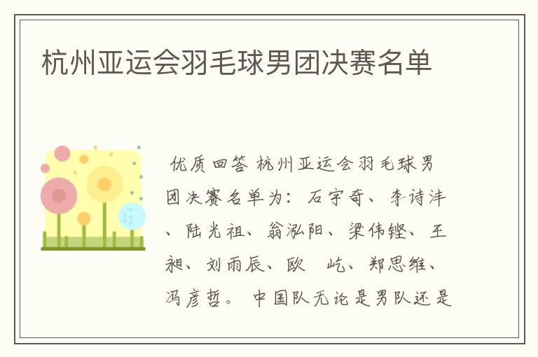 杭州亚运会羽毛球男团决赛名单