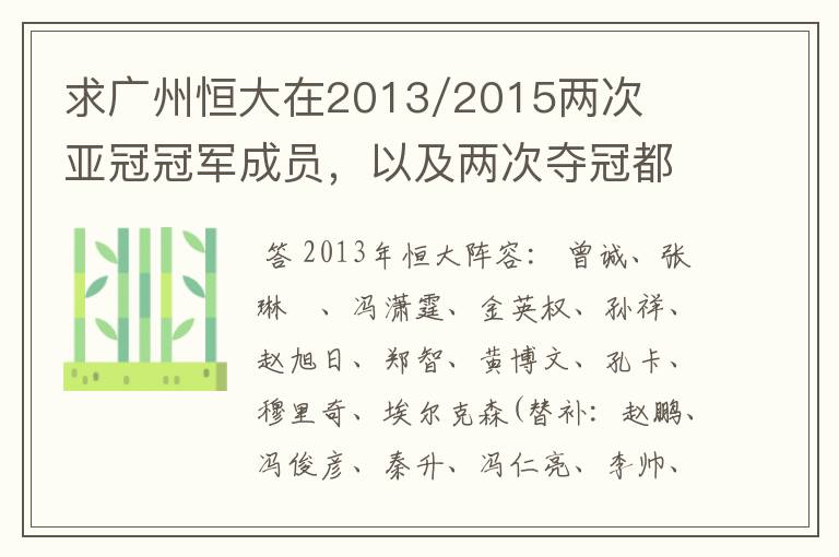 求广州恒大在2013/2015两次亚冠冠军成员，以及两次夺冠都有参与的队员名单