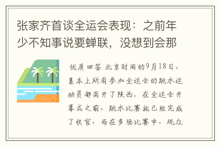 张家齐首谈全运会表现:之前年少不知事说要蝉联,没想到会那么难