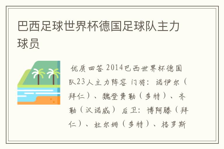 巴西足球世界杯德国足球队主力球员