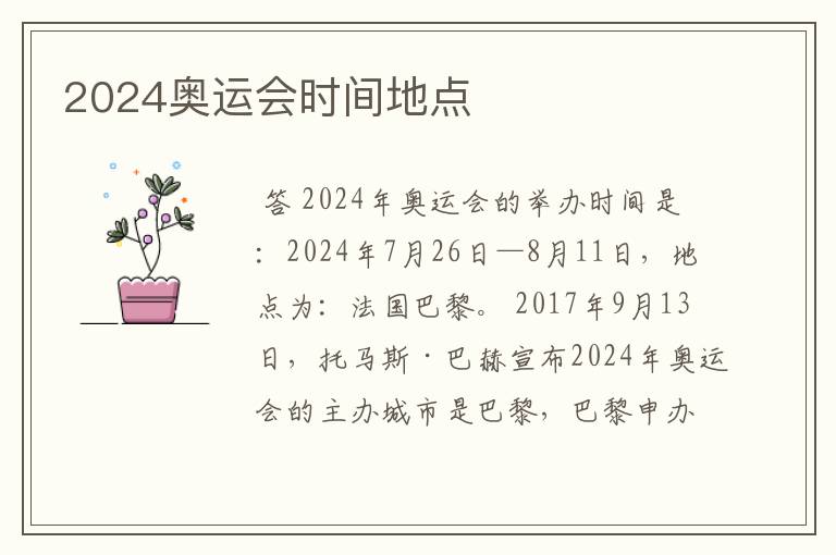 2024奥运会时间地点