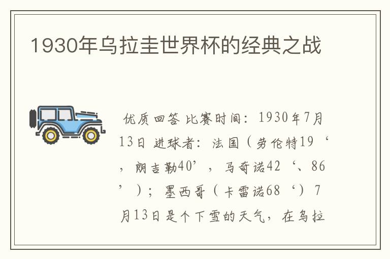 1930年乌拉圭世界杯的经典之战