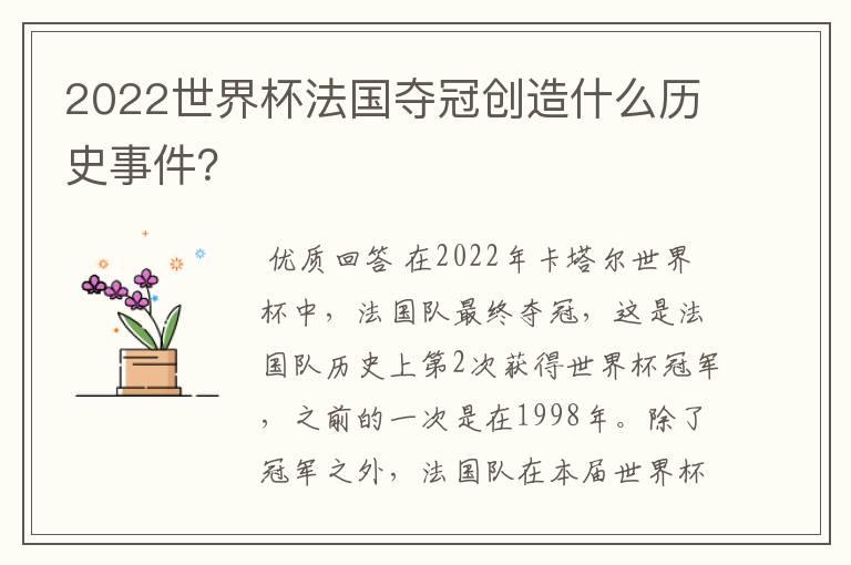 2022世界杯法国夺冠创造什么历史事件?