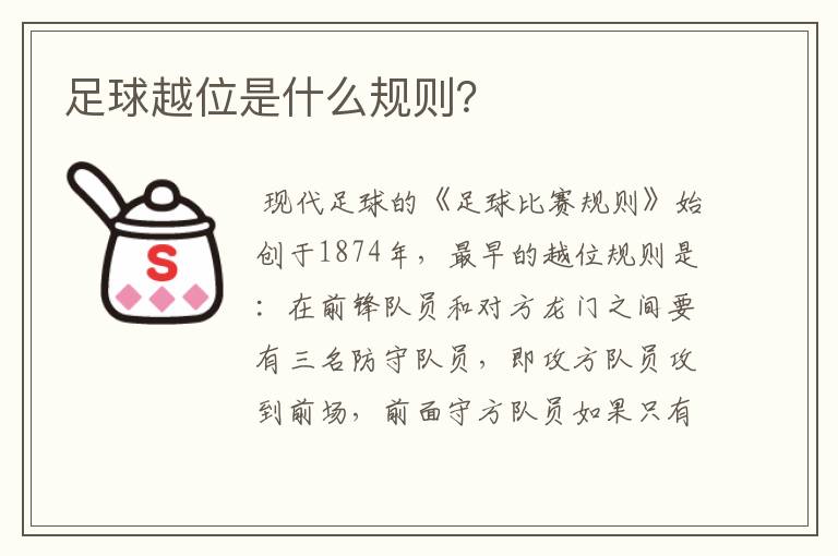 足球越位是什么规则?
