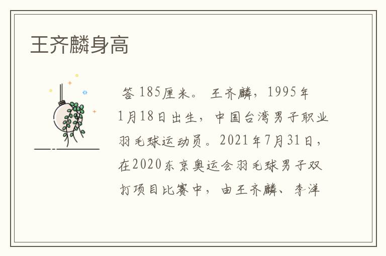 王齐麟身高