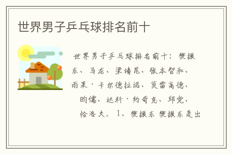 世界男子乒乓球排名前十