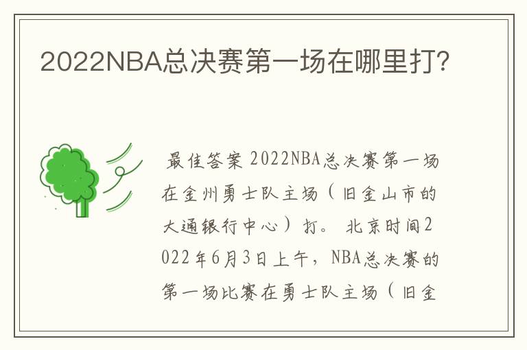 2022NBA总决赛第一场在哪里打?