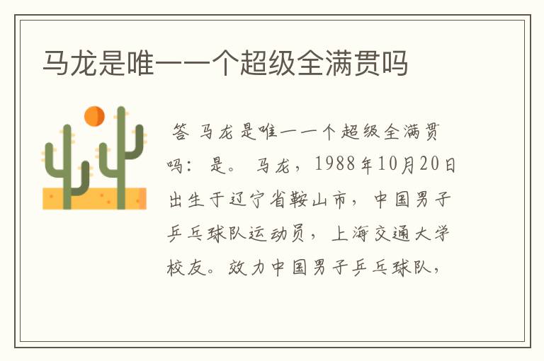 马龙是唯一一个超级全满贯吗