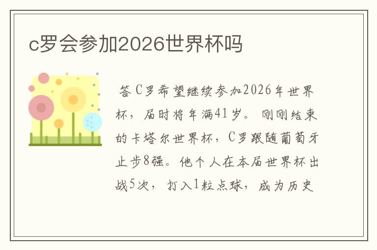 c罗会参加2026世界杯吗
