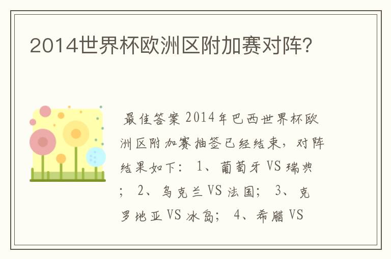 2014世界杯欧洲区附加赛对阵?