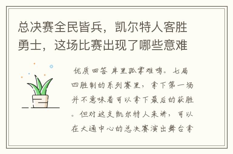总决赛全民皆兵,凯尔特人客胜勇士,这场比赛出现了哪些意难平瞬间?