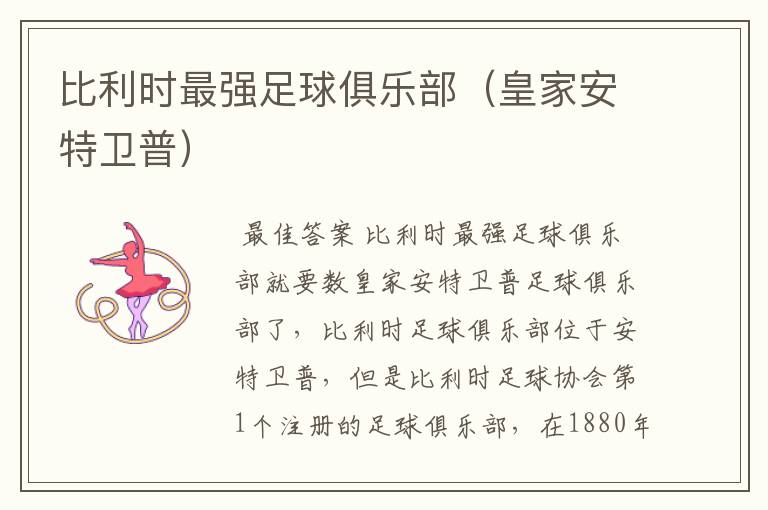 比利时最强足球俱乐部(皇家安特卫普)