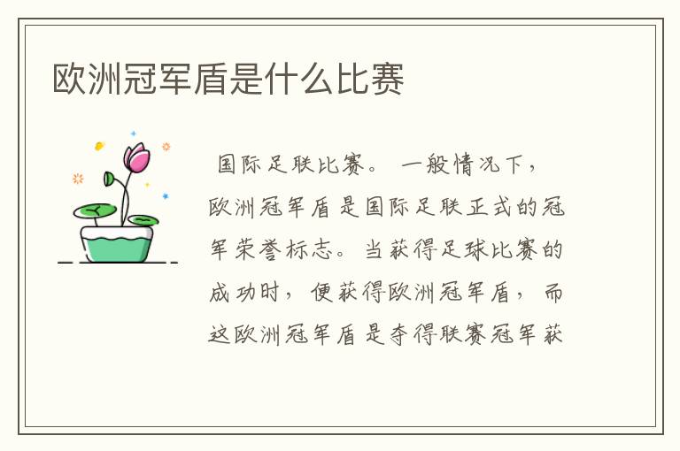 欧洲冠军盾是什么比赛
