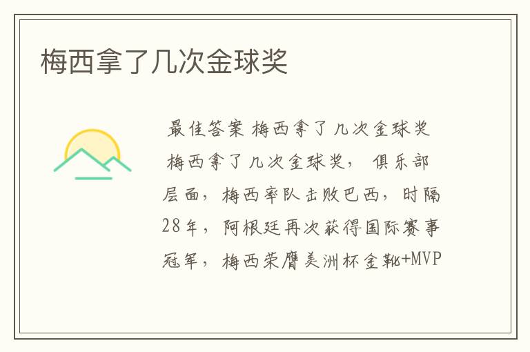 梅西拿了几次金球奖