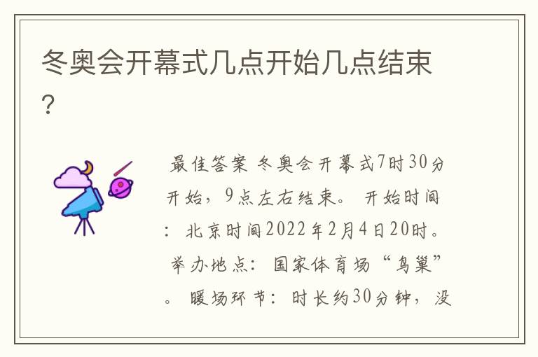 冬奥会开幕式几点开始几点结束?