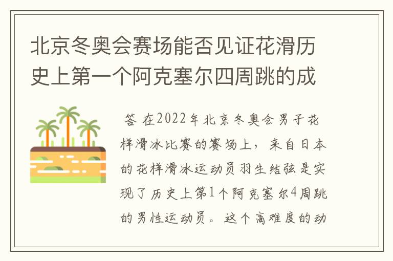 北京冬奥会赛场能否见证花滑历史上第一个阿克塞尔四周跳的成功?