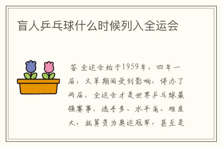盲人乒乓球什么时候列入全运会