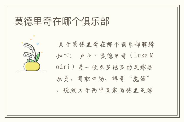 莫德里奇在哪个俱乐部