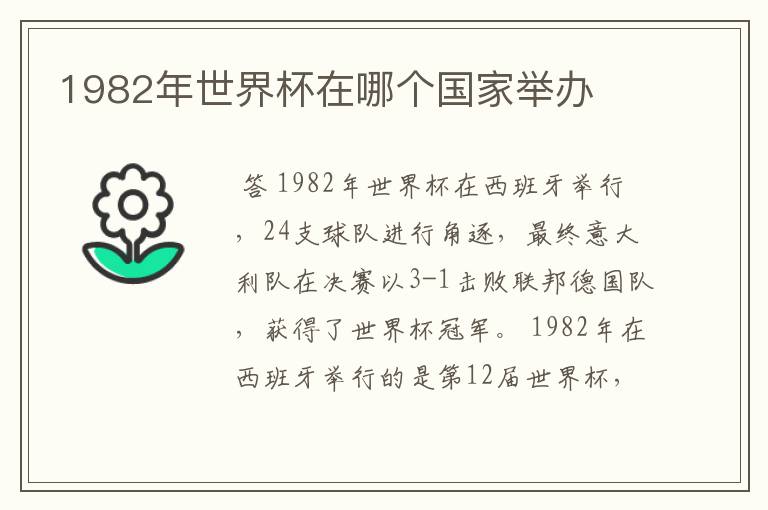 1982年世界杯在哪个国家举办