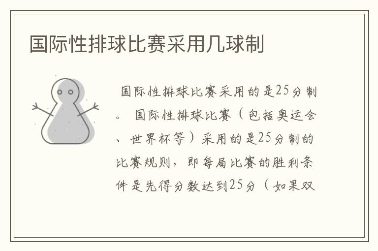 国际性排球比赛采用几球制