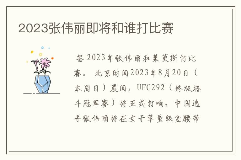 2023张伟丽即将和谁打比赛