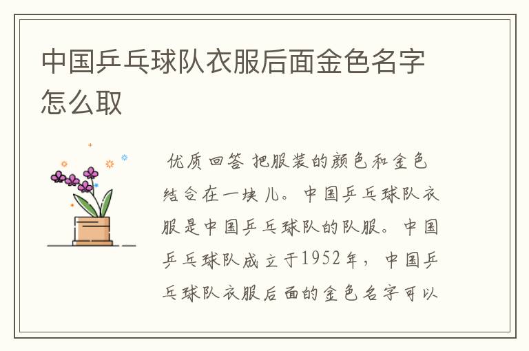 中国乒乓球队衣服后面金色名字怎么取