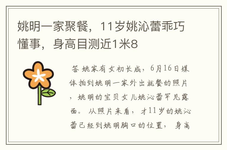 姚明一家聚餐,11岁姚沁蕾乖巧懂事,身高目测近1米8
