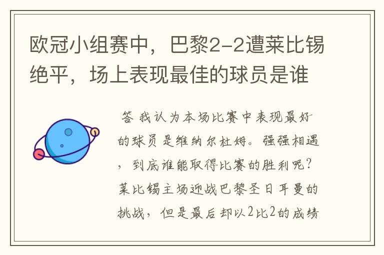 欧冠小组赛中,巴黎2-2遭莱比锡绝平,场上表现最佳的球员是谁?