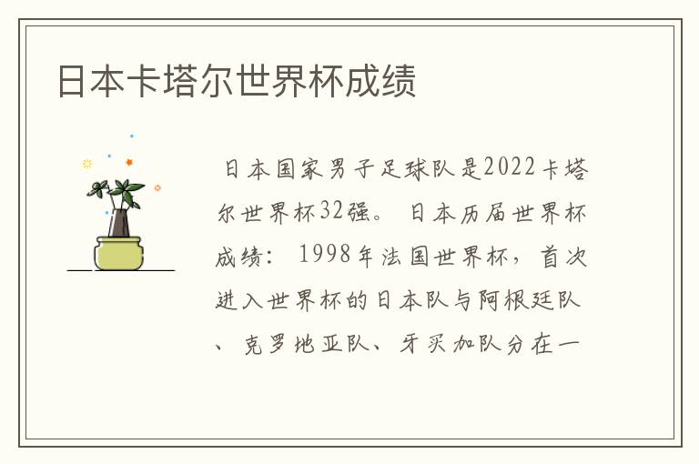 日本卡塔尔世界杯成绩