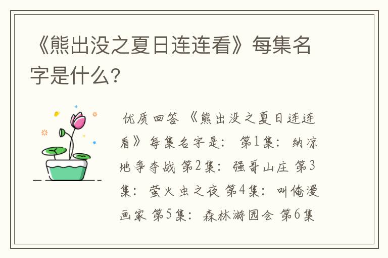 《熊出没之夏日连连看》每集名字是什么?