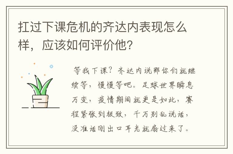 扛过下课危机的齐达内表现怎么样,应该如何评价他?